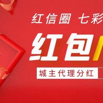 红信圈红包广告社交电商APP开发源码出售