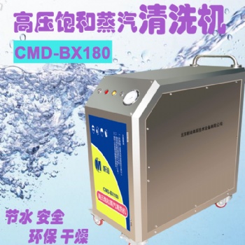 新迪BX180高压饱和蒸汽清洗机 每小时10L水