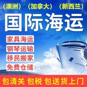 深圳国际搬家拼箱海运家具到新西兰奥克兰如何收费