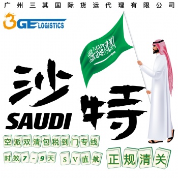 三其国际沙特阿拉伯空运双清包税到门DDP