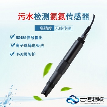 河长制水质在线氨氮检测传感器