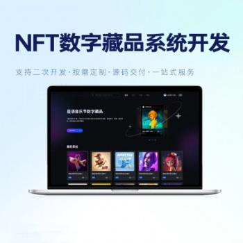 nft数字藏品-数字藏品交易平台-数字藏品系统开发
