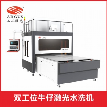 武汉三工 双工位牛仔服装面料激光水洗机