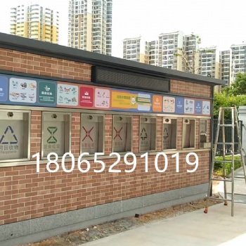 泉州智能分类垃圾房工厂 环卫垃圾投收集点移动小区垃圾分类房