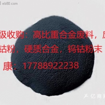 高价收购氧化钨，氢氧化钴，钨钴合金，四氧化三钴，钨钢边角料，钨钴粉末