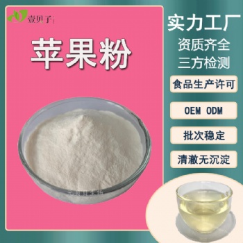 壹贝子速溶苹果粉，清澈无沉淀