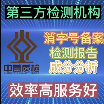河南郑州做消字号备案的第三方检测公司