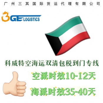浙江到科威特空海运双清包税到门专线