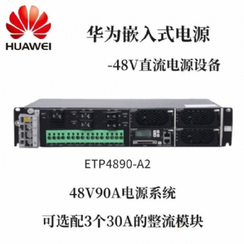华为ETP4890-A2嵌入式开关电源