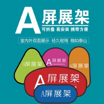 户外展架A屏 苏州飞莱格厂家**