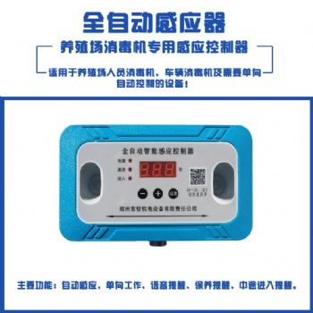 养殖场通用型人员消毒机单向消毒感应控制器