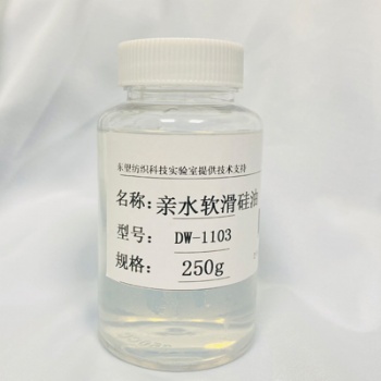 手感后整理亲水软滑硅油DW-1103