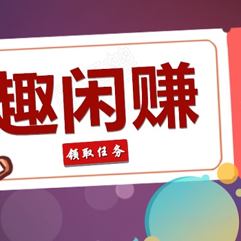 悬赏猫赏帮赚做任务APP开发