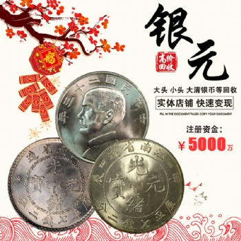 福之鑫 上门收购大清银币银元 光绪元宝江南甲辰龙洋回收价格