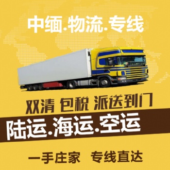 东南亚，缅甸物流专线，门到门