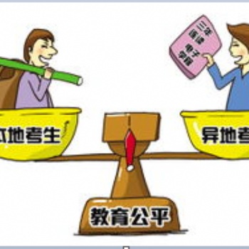 异地高考，助您跨入理想大学。