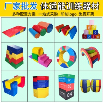 儿童体适能训练器材全套 早教馆配套器材 幼儿园跑酷训练运动