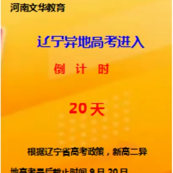 辽宁异地高考进入**20天倒计时。
