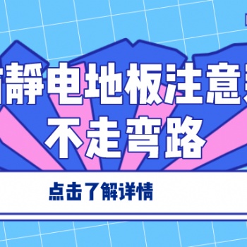 选择防静电地板注意这几点不走弯路