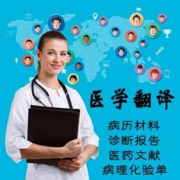 专业医学翻译公司-病历报告翻译-出国就诊翻译