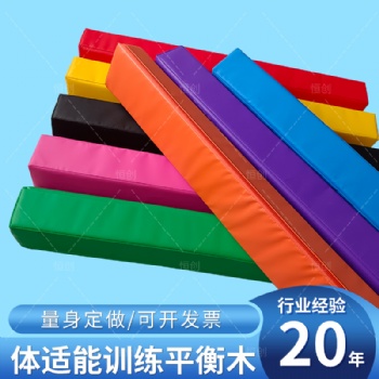 儿童体能迷你平衡木 室内体适能海绵独木桥 平衡条