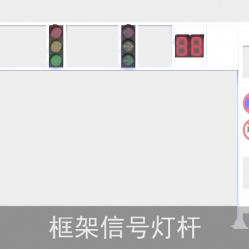 框架式LED交通信号灯