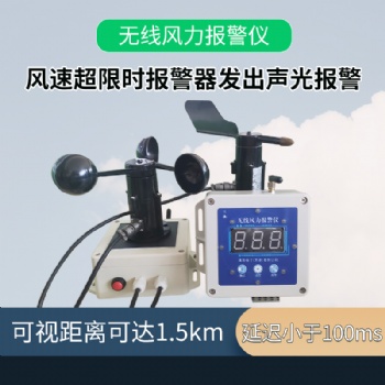 QYFB-02 无线风力报警仪风速风向监测无线预警