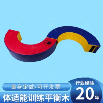 早教中心S型独木桥 多功能软体平衡木 儿童体适能训练器材S平衡木
