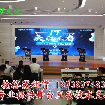 赣州抢答器出租、赣州抢答器租赁、赣州抢答器租用