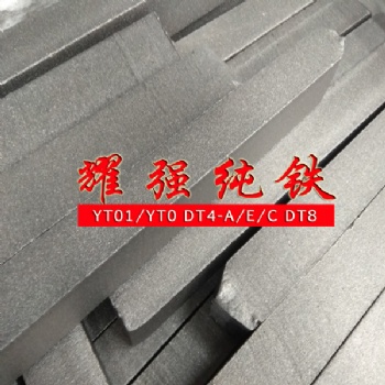 纯铁钢坯YT01纯铁连铸板坯YT0纯铁方坯YT2