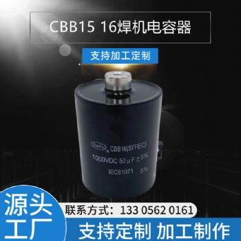 CBB16 1000VDC 50UF焊机电容