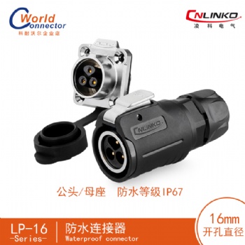 凌科M16防水航空插头插座2 3 4 5 7 8 9芯工业公母圆形连接器IP67