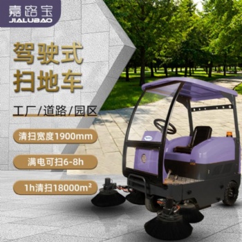 嘉路宝JS190半封闭驾驶式扫地机户外公园马路洒水清扫车扫路车