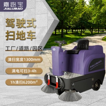 嘉路宝JS130小驾驶式扫地机工厂车间仓库环卫清扫车户外扫地车