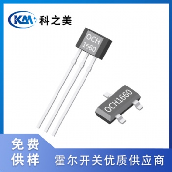 全极高灵敏低功耗OCH1660霍尔开关
