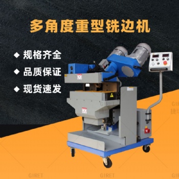 GIRET/捷瑞特GMMA-100L重型铣边机厂家