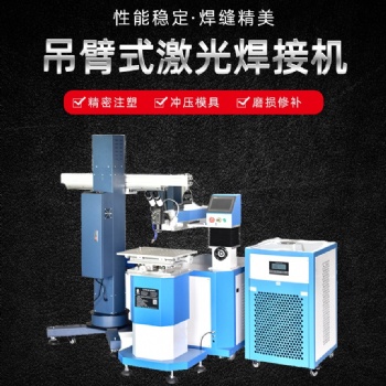 澜速激光 吊臂式激光焊接机