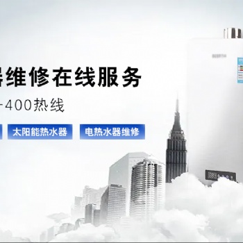 全国热水器故障维修统一服务热线