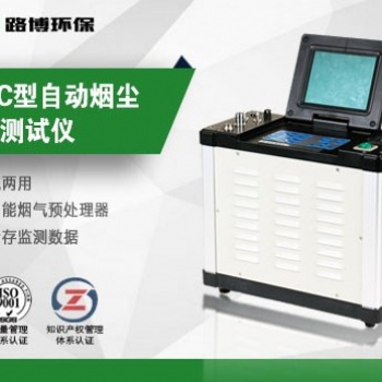 LB-70C自动烟尘烟气测试仪