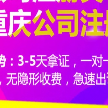 重庆渝中区个人申请注册公司需要多少钱