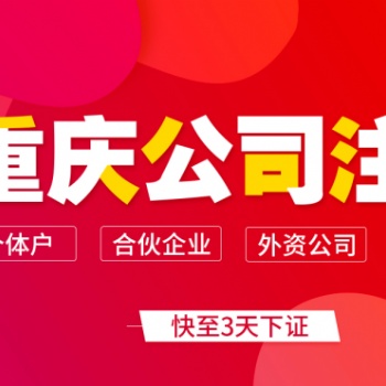 重庆万州区物业管理公司注册要求无地址代办注册