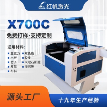 红帆X700C经济型激光机橡胶皮革毛绒玩具激光切割奖杯水晶字广告铭牌激光雕刻机