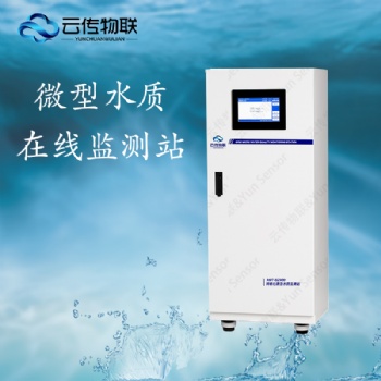 污水水厂微型水质多参数在线监测站
