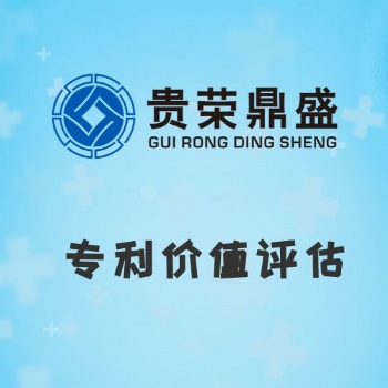 ?浙江省杭州市资产评估机构专利价值评估今日新讯