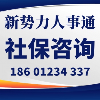 深圳社保代缴-深圳孩子上学-新势力商务网