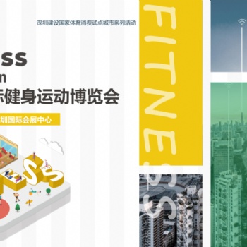 深圳国际健身运动博览会（Fitness Shenzhen深圳健身展）