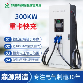 森源新能源300KW重卡充电桩双枪并充适用于新能源重载车