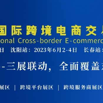 2023东北亚国际跨境电商交易博览会