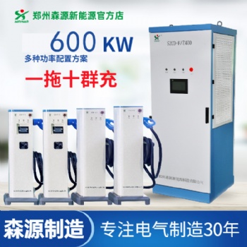 郑州森源新能源电动汽车分体式直流600KW一拖十快速汽车充电桩