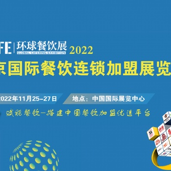 中国投资开店**平台_相约2022北京连锁加盟展